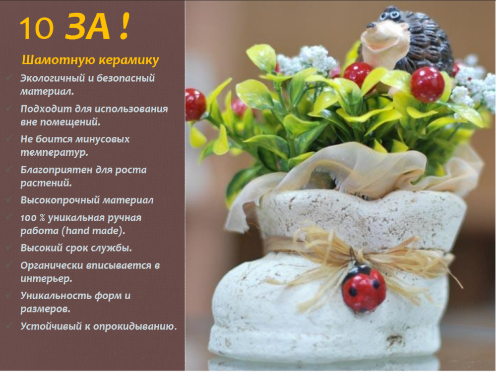 Презентация 10 ЗА! шамотнyю керамику