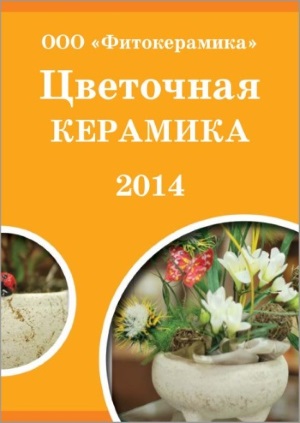Каталог продукции 2014 год